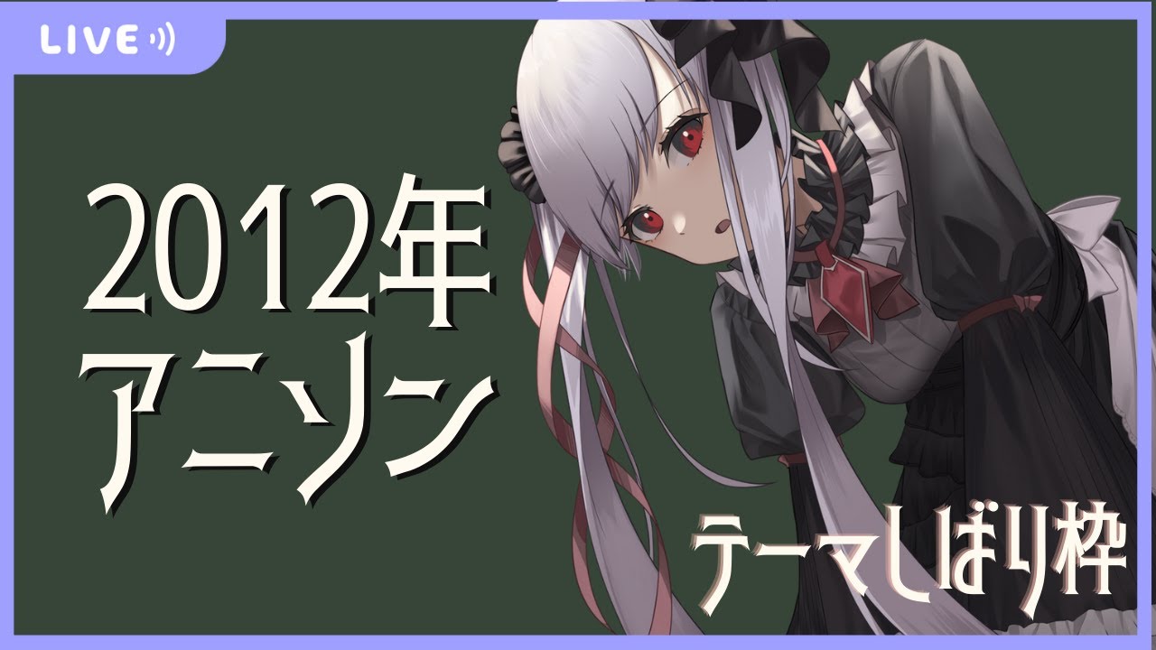 6 19 日 12アニソンしばり テーマしばりハーモニカ演奏枠 ハーモ二カvtuber紫吹真雪 しぶきまう Youtube
