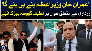 Imran Khan will be the prime minister of Pakistan: Latif Khosa&rsquo;s big claim - Aaj News