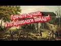 Историки всего мира ВРУТ? Нету тела нету дела и войны с Наполеоном! Выдуманный 1812.