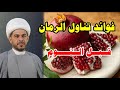 فوائد تناول الرمان قبل النوم الشيخ حيدر الجبوري