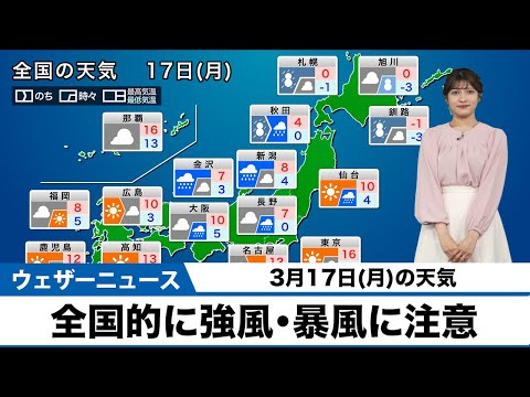 【3月17日(月)の天気予報】全国的に風が強い 北日本や北陸は荒天警戒