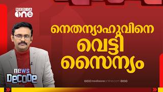 ​ഗൾഫ് മേഖല സമാധാന തീരത്തേക്കോ?; നെതന്യാഹുവും സൈന്യവും നേർക്കുനേർ |NEWS DECODE