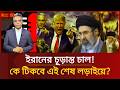 কেউ হার মানছে না! ইরান যুদ্ধ নিচ্ছে ভয়ংকর মোড় |