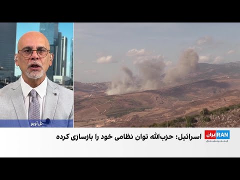 مقام های اسرائیلی حزب الله توان و ساختار نظامی خود را بازسازی کرده است