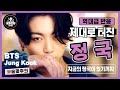 전세계에서 난리난 정국! 아미라면 알아야할 지금의 정국이 있기까지! (정국은 소심한 아이였다?) #BTS #정국 #방탄소년단