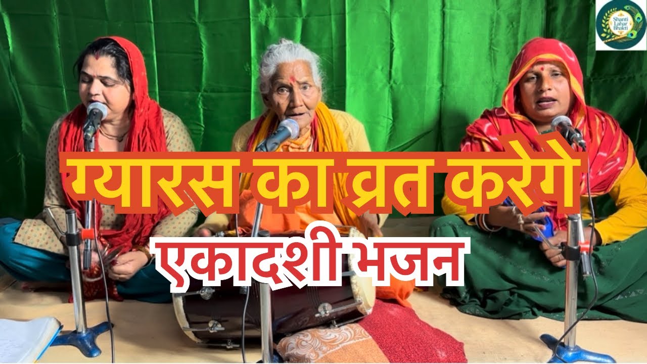 ग्यारस का व्रत करेगे 👌👌🙌🏻🙌🏻🌺🌺#kirtanbhajan #ekadashi #bhajan #ekadashibhajan 