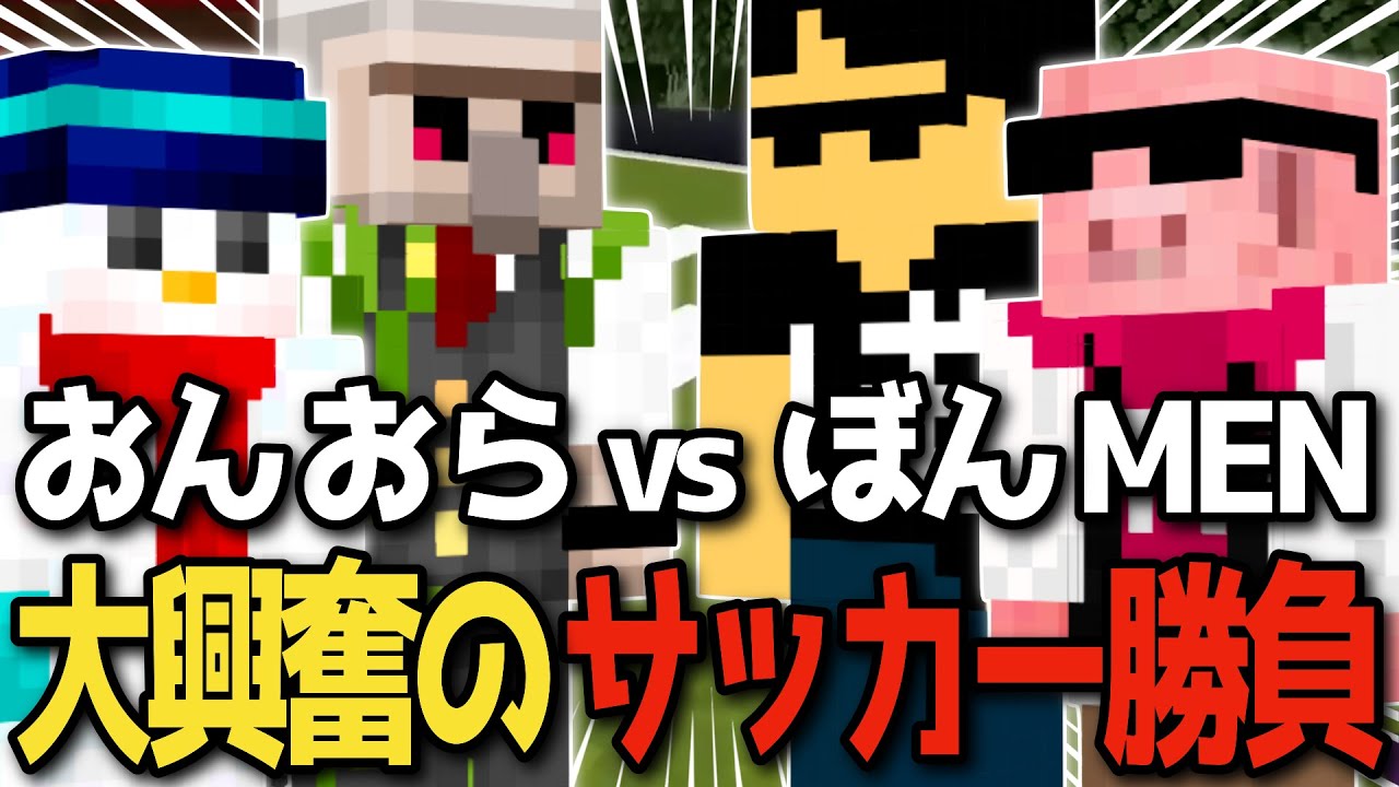 ✂️おんおらvsぼんMEN！4人でサッカー対決して大興奮！！【おんりー