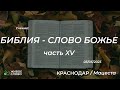 03.05.2023 | Библия - Слово Божье. Часть XV | Церковь &quot;Живое Слово&quot;