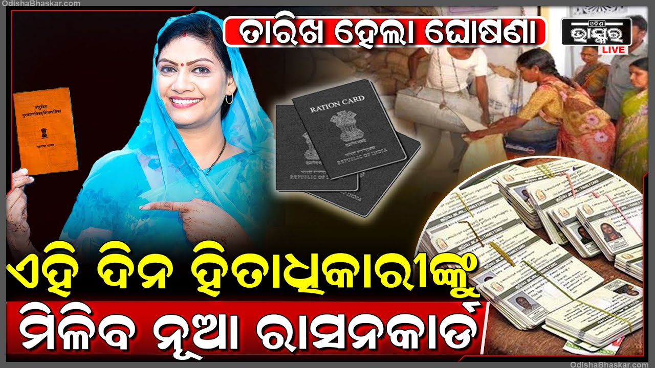 ଆସିଲା ଖୁସି ଖବର...ସରକାର କଲେ ବଡ଼ ଘୋଷଣା... ଏହି ଦିନ ହିତାଧିକାରୀଙ୍କୁ ମିଳିବ ନୂଆ ରାସନକାର୍ଡ...