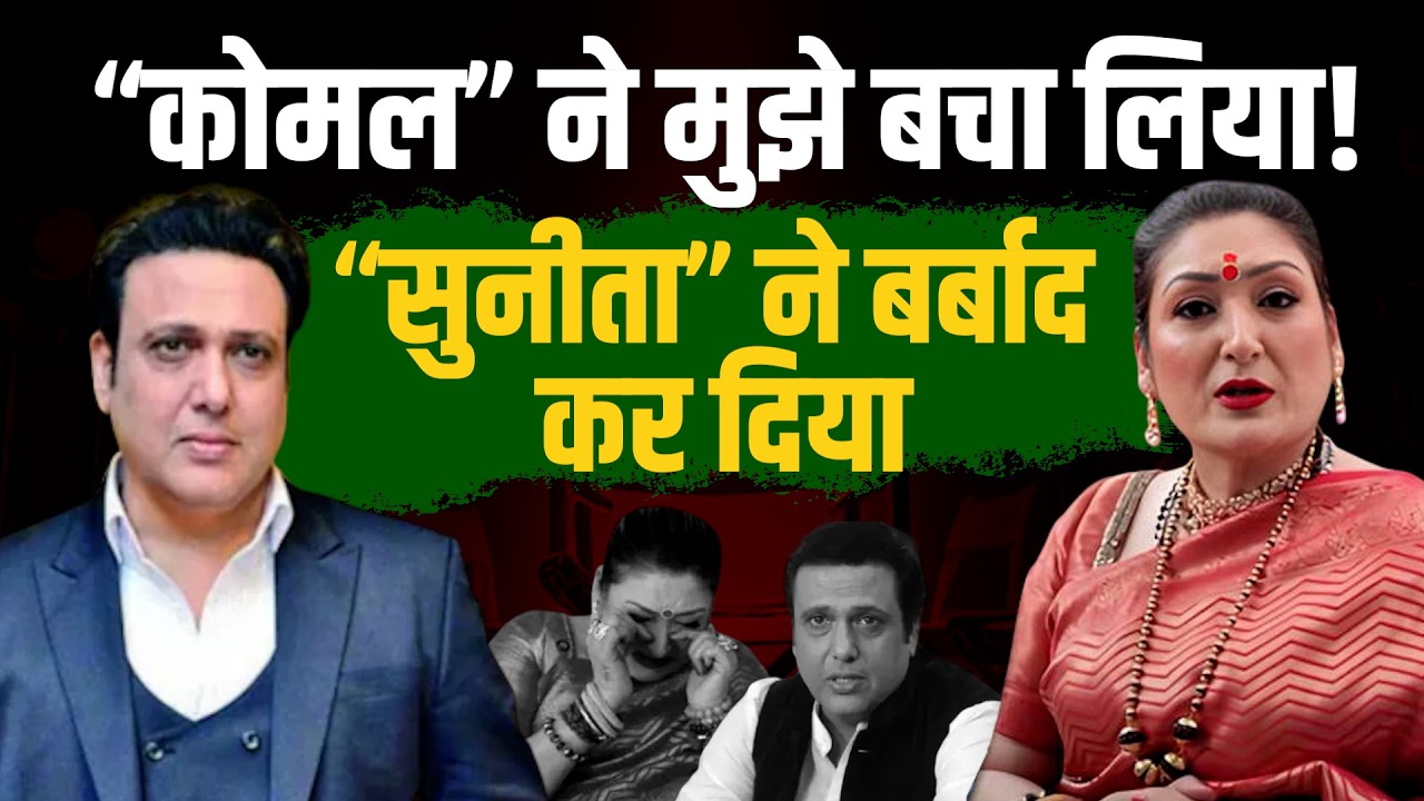 Почему люди сочувствуют Говинде после этого интервью ANI