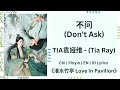 不问 Don T Ask TIA袁娅维 Tia Ray Chi Pinyin EN ID Lyrics 淮水竹亭 Love In Pavilion 淮水竹亭 袁娅维 mp3