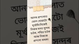 বাস্তৱ সত্য #motivation #viralvideo #Assamese quotes video#