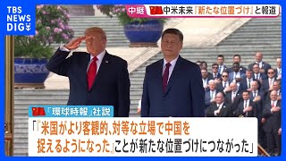 【記者解説】米中首脳会談 この後お茶会と昼食へ　習主席がイランとの戦闘終結に向け協力申し出「世界で最も重要な二国間関係」｜TBS NEWS DIG