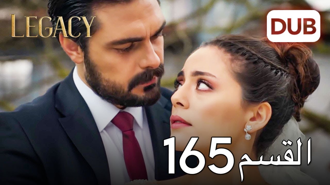 الأمانة الحلقة 165 | عربي مدبلج