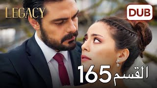 الأمانة الحلقة 165 | عربي مدبلج