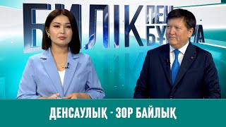 Билік пен Бұқара | Денсаулық — зор байлық
