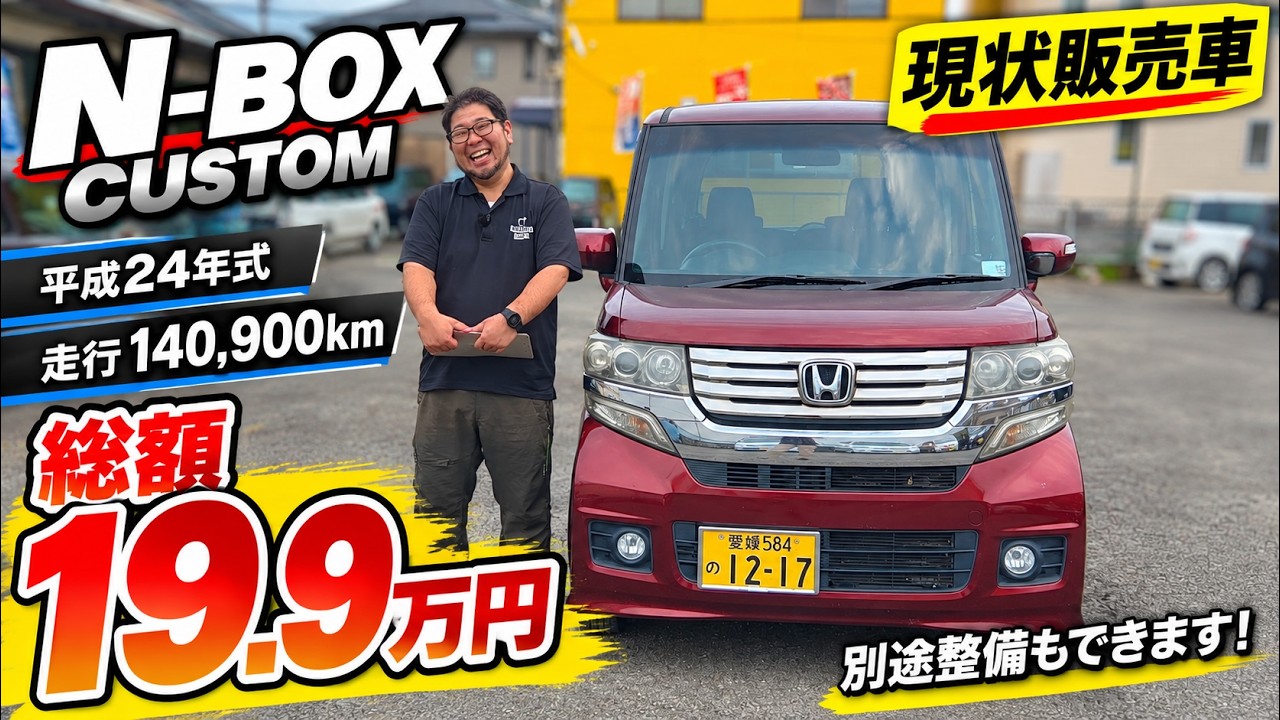 【安すぎる？】総額19.9万円のN-BOXカスタム！その状態をお見せします！