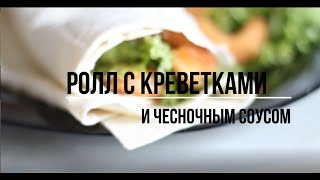 РОЛЛ С КРЕВЕТКАМИ В ЛАВАШЕ 🌯