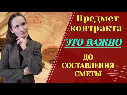 Предмет контракта! Это ВАЖНО перед составлением Сметы. Предмет контракта = название сметы.