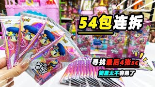 It's not easy! Pony Polly Huiyue 4 is still short of 4 SC cards  try to open 56 packs.