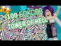 || 100 БОКСОВ В TOWER OF HELL ||  Roblox Tower Of Hell