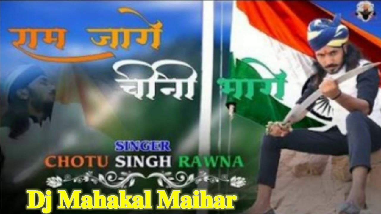 Ram Jaage Chin Bhage Chotu Singh Rawna Dj Rimex Song Dj Mahakal Maihar