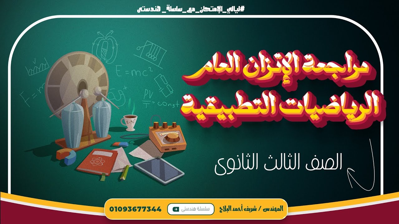 الرياضيات التطبيقية🔥الاتزان العام🔥شرح وحل مسائل كتاب المدرسة حاول أن تحل وتمارين🔥الصف الثالث الثانوي