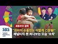 "긴장되는 페널티킥! 천하의 손흥민도 차마 못 쳐다보네요!" 손흥민 · 황의조 페널티킥 외면하는 모습 '순간 포착' / SBS / 최용수와 함께