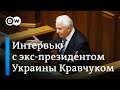 Леонид Кравчук: война не закончится, пока Европа и США не заставят Россию уйти из Донбасса и Крыма