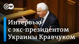 Леонид Кравчук: война не закончится, пока Европа и США не заставят Россию уйти из Донбасса и Крыма