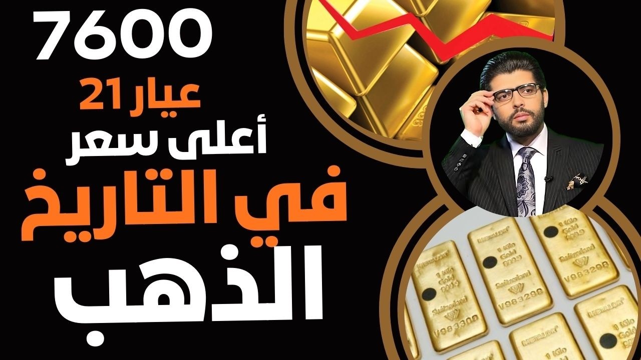 7600عيار21⛔️الذهب بأعلى سعر في التاريخ