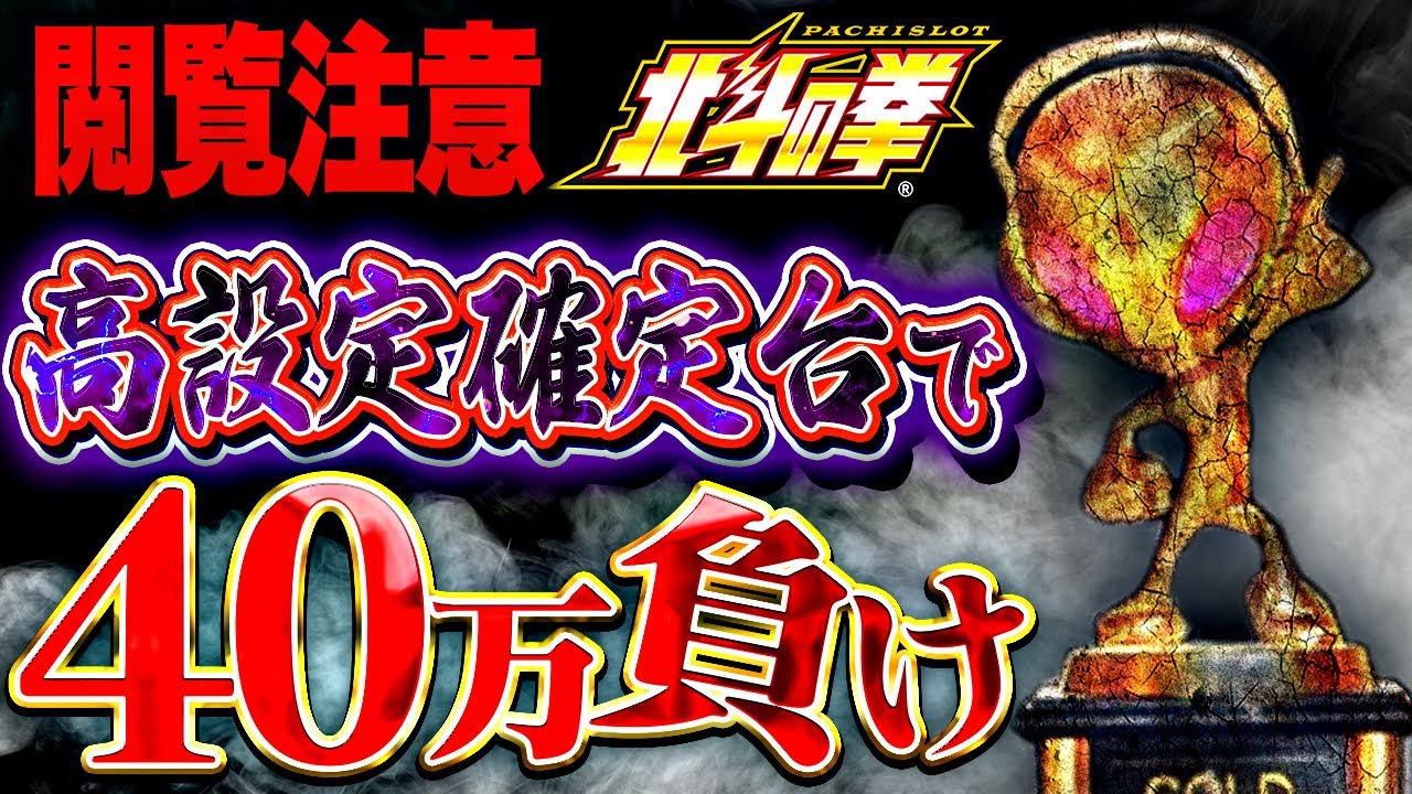 【閲覧注意】もう怖くて打てない！高設定確定トロフィーが出てもこれだけ負けます。。。😱😱😱【スマスロ北斗の拳】