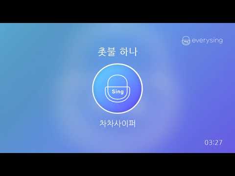 [everysing] 촛불 하나