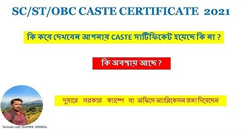 HOW TO CHECK SC ST OBC CASTE CERTIFICATE STATUS IN WEST  BENGAL 2021