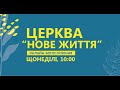 Онлайн богослужіння церкви &quot;Нове Життя&quot; (18 червня 2023)