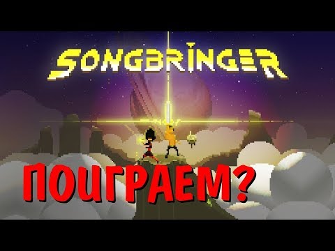 У МЕНЯ ЕСТЬ НАНО-МЕЧ! ПРОХОДИМ ИГРУ SONGBRINGER