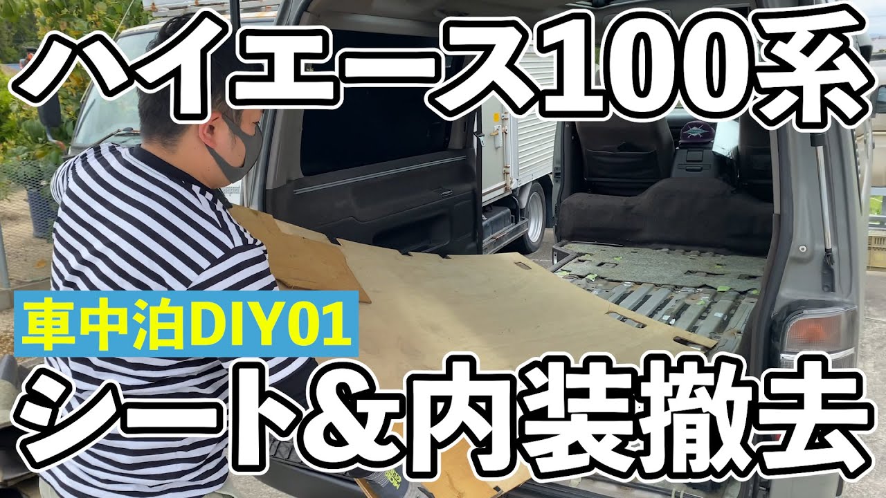 ハイエース100から取り外し ハイエース】シート&内装全撤去！【車中泊DIY01】 - YouTube