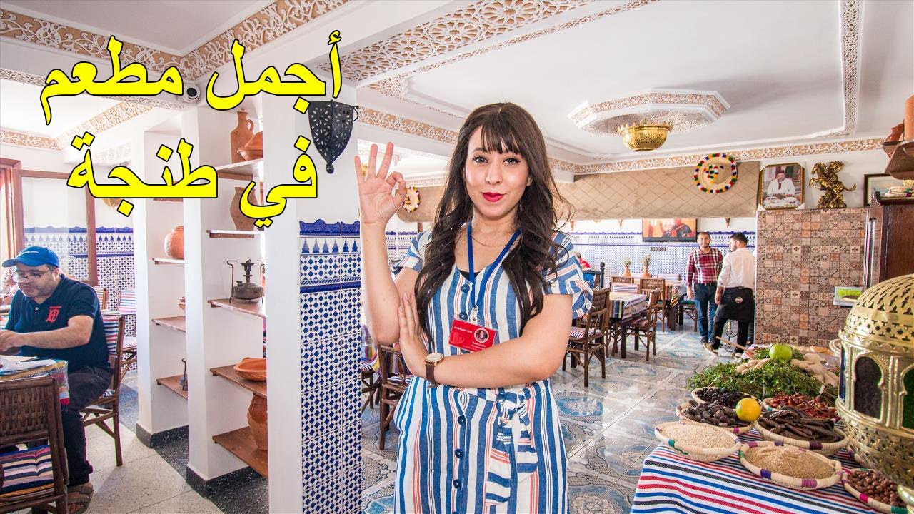 دوزنا أحسن عشية فأجمل وأرخص مطعم فطنجة أجي تشوفو فاش مختص 😍