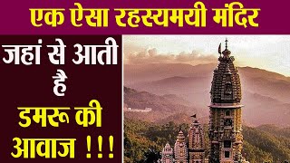 Himachal Pradesh Jatoli Shiv Mandir के पत्थरों को थपथपाने से आती है डमरू की आवाज MUST WATCH |Boldsky