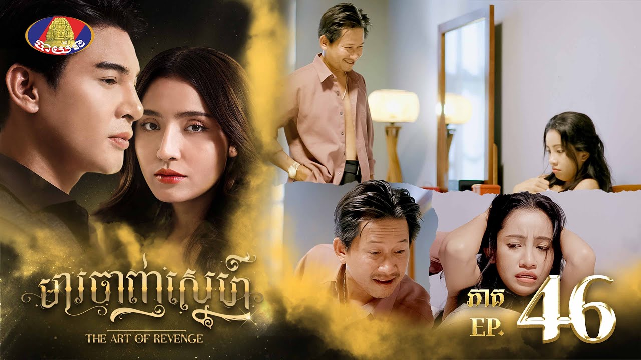 វង្ស តាមលួងម្កុដស្ទើររាល់ថ្ងៃ ប៉ុន្តែម្កុដហាក់ដូចជាចិត្តរឹងណាស់😐 | រឿង «មារចាញ់ស្នេហ៍» ភាគទី៤៦