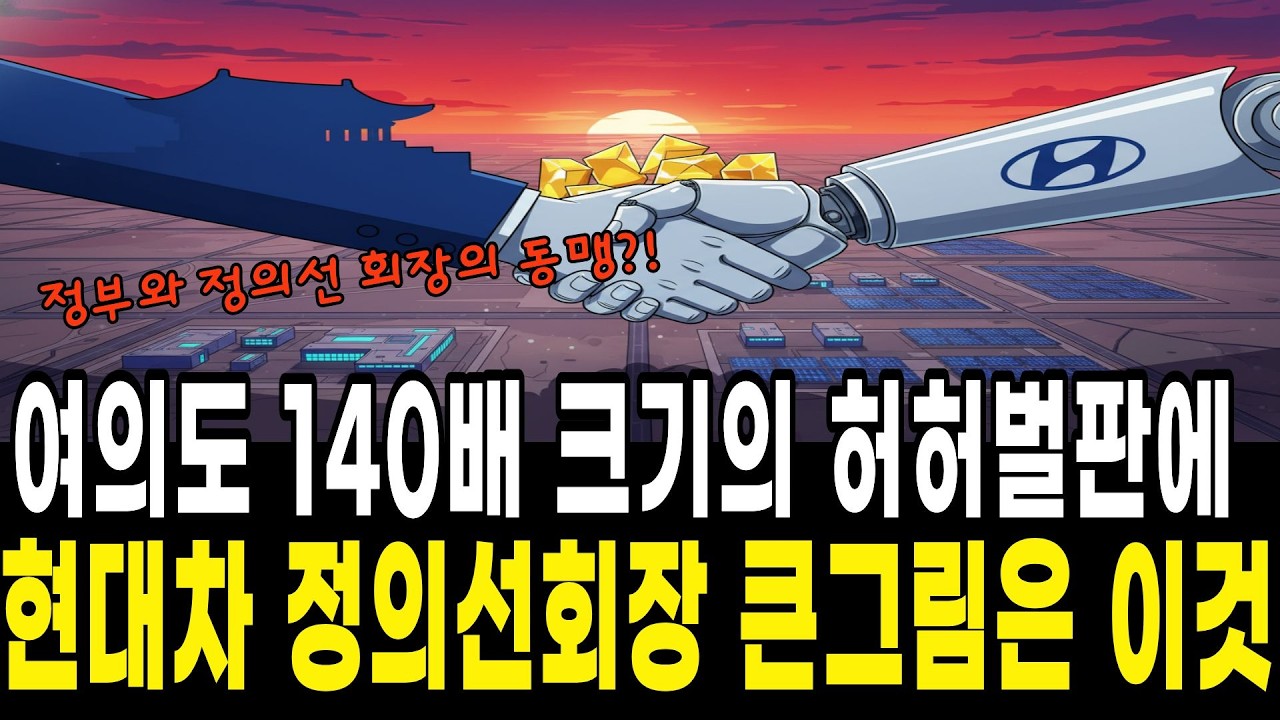 이재명 정부와 현대차 정의선 회장의 9조짜리 새만금 동맹과 2029년의 비밀은