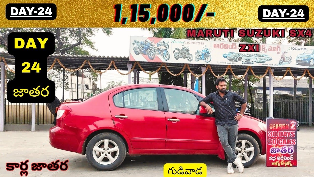 న్యూ ఇయర్ ఆఫర్ కేవలం 1,15,000/-మాత్రమే BIG DEAL కార్ల జాతర లొకేషన్ :-గుడివాడ కృష్ణ జిల్లా AP 