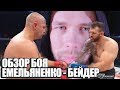 Обзор боя: Федор Емельяненко - Райан Бейдер. Какой-то Парень поступает в театр.