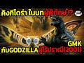 ย้อนอดีตก็อตซิลล่า VS มอธร่า VS คิงกิโดร่า!!! (Godzilla GMK)
