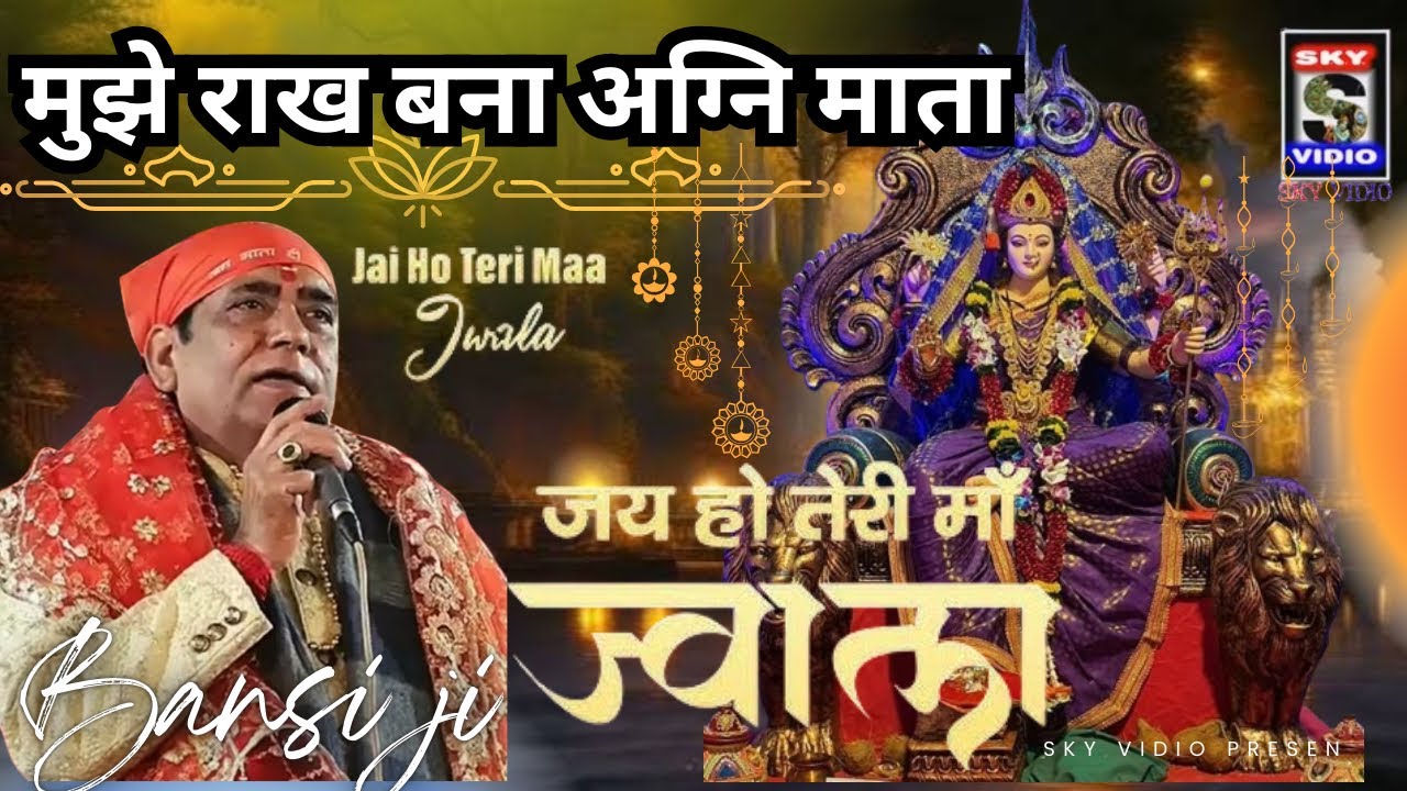 मुझे राख बना अग्नि माता।MATA KI CHOWKI । HARBANS LAL BANSI JI || JWALA JI BHAJAN @SKYVIDIO