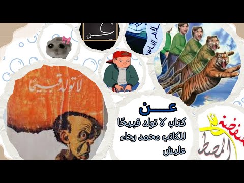 عن كتاب لا تولد قبيح ا ظهور خاص لطارق الدهشوري وأحمد السقا