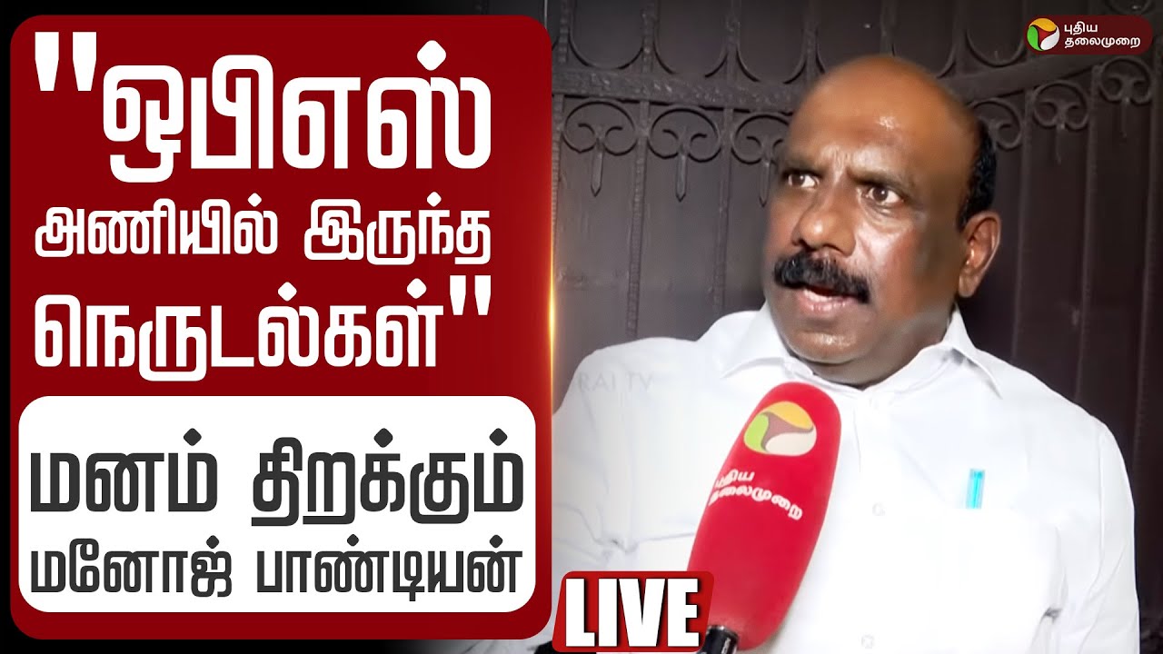 🔴LIVE "OPS அணியில் இருந்த நெருடல்கள்" மனம் திறக்கும் மனோஜ் பாண்டியன் | Manoj Pandian Interview | DMK