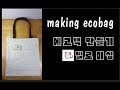 DIY 쉬운 에코백 만들기 [헬로미싱] making ecobag/ecobag /エコバック作り