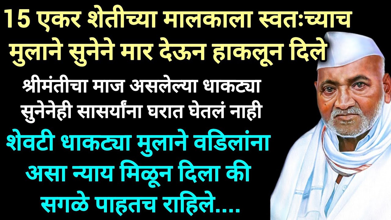 वृद्ध बापाला एका मुलान घराबाहेर काढल तर दुसऱ्या मुलाने जीवदान दिल #hearttouching #बोधकथा #motivation