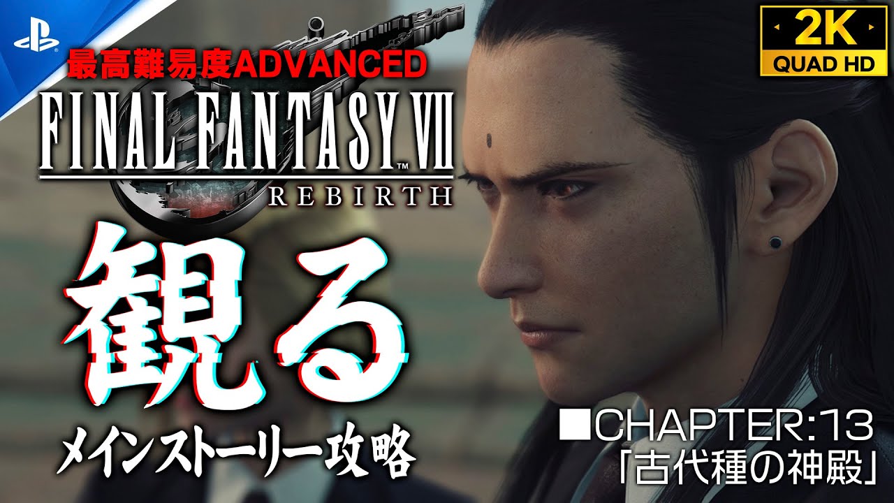 #31【ファイナルファンタジー7リバース攻略】FINAL FANTASY REBIRTH 観るメインストーリー/ADVANCED【CHAPTER13：ツォン＆イリーナ戦】
